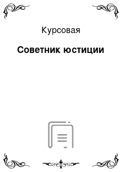 Курсовая: Советник юстиции