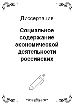 Диссертация: Социальное содержание экономической деятельности российских интегрированных бизнес-групп