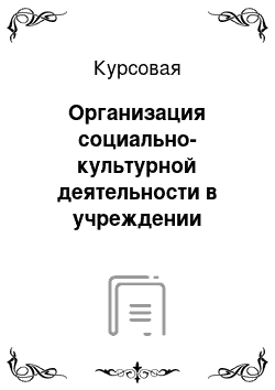 Курсовая: Организация социально-культурной деятельности в учреждении дополнительного образования детей