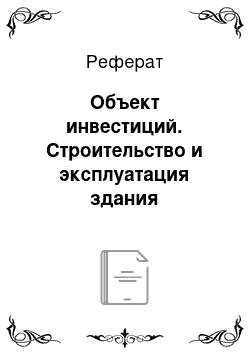 Реферат: Объект инвестиций. Строительство и эксплуатация здания автовокзала в поселке Байкалово Тобольского района