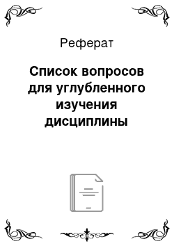 Реферат: Список вопросов для углубленного изучения дисциплины