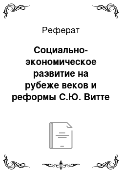 Реферат: Социально-экономическое развитие на рубеже веков и реформы С.Ю. Витте