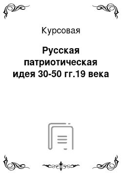 Курсовая: Русская патриотическая идея 30-50 гг.19 века