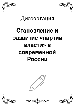 Диссертация: Становление и развитие «партии власти» в современной России