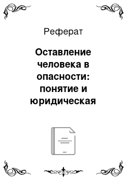 Реферат: Оставление человека в опасности: понятие и юридическая характеристика