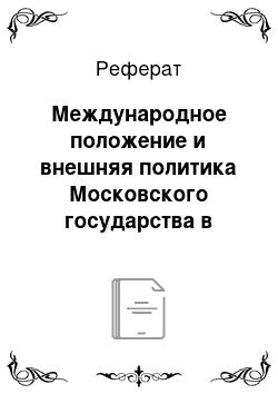 Реферат: Международное положение и внешняя политика Московского государства в конце XVI — первой половине XVII века