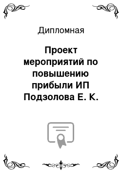 Дипломная: Проект мероприятий по повышению прибыли ИП Подзолова Е. К. кафе «Орхидея»