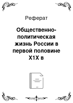 Реферат: Общественно-политическая жизнь России в первой половине Х1Х в