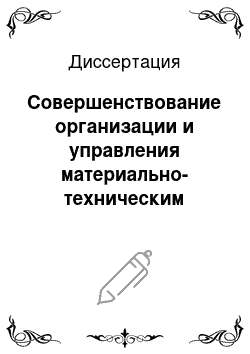 Диссертация: Совершенствование организации и управления материально-техническим обеспечением промышленного предприятия в условиях рынка