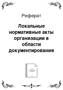 Реферат: Локальные нормативные акты организации в области документирования управленческой деятельности