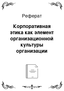 Реферат: Корпоративная этика как элемент организационной культуры организации