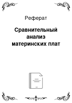 Реферат: Сравнительный анализ материнских плат