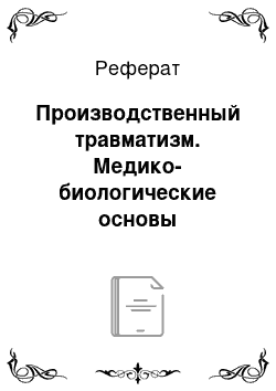 Реферат: Производственный травматизм. Медико-биологические основы безопасности. Охрана труда