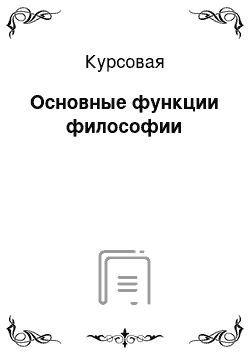 Курсовая: Основные функции философии