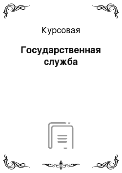 Курсовая: Государственная служба