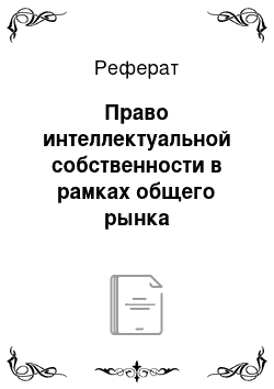 Реферат: Право интеллектуальной собственности в рамках общего рынка