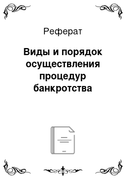 Реферат: Виды и порядок осуществления процедур банкротства