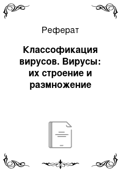 Реферат: Классофикация вирусов. Вирусы: их строение и размножение