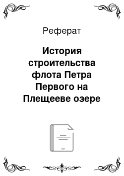 Реферат: История строительства флота Петра Первого на Плещееве озере