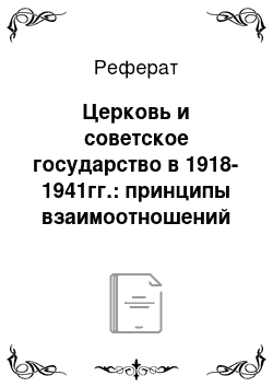 Реферат: Церковь и советское государство в 1918-1941гг.: принципы взаимоотношений