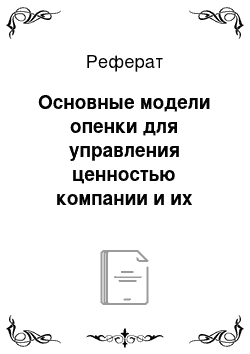 Реферат: Основные модели опенки для управления ценностью компании и их применение