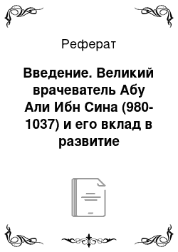 Реферат: Введение. Великий врачеватель Абу Али Ибн Сина (980-1037) и его вклад в развитие клинической медицины