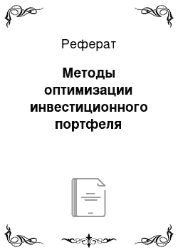 Реферат: Методы оптимизации инвестиционного портфеля