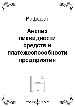 Реферат: Анализ ликвидности средств и платежеспособности предприятия