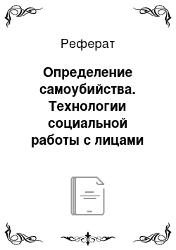 Реферат: Определение самоубийства. Технологии социальной работы с лицами из групп риска: профилактика девиантного поведения молодежи