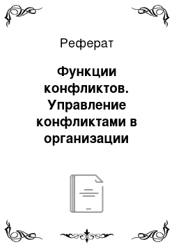 Реферат: Функции конфликтов. Управление конфликтами в организации