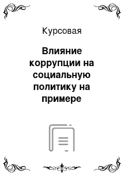 Курсовая: Влияние коррупции на социальную политику на примере красносельского района СПб