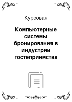 Курсовая: Компьютерные системы бронирования в индустрии гостеприимства (на примере FIDELIO)