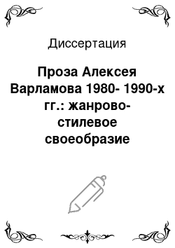 Диссертация: Проза Алексея Варламова 1980-1990-х гг.: жанрово-стилевое своеобразие