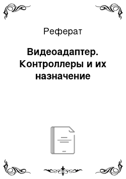 Реферат: Видеоадаптер. Контроллеры и их назначение