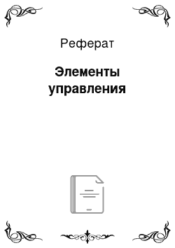 Реферат: Элементы управления