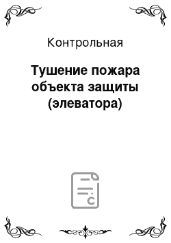 Контрольная: Тушение пожара объекта защиты (элеватора)