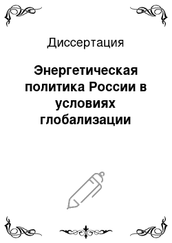 Диссертация: Энергетическая политика России в условиях глобализации