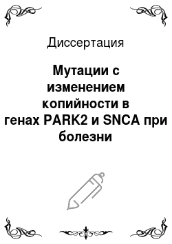 Диссертация: Мутации с изменением копийности в генах PARK2 и SNCA при болезни Паркинсона в России
