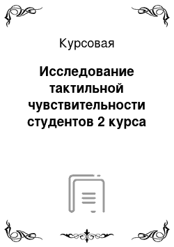 Курсовая: Исследование тактильной чувствительности студентов 2 курса