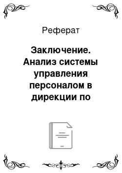 Реферат: Заключение. Анализ системы управления персоналом в дирекции по объектам непромышленной сферы ОАО "Автоваз"