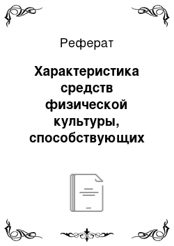 Реферат: Характеристика средств физической культуры, способствующих формированию профессионально важных качеств