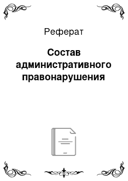 Реферат: Состав административного правонарушения