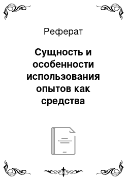 Реферат: Сущность и особенности использования опытов как средства обучения на уроках окружающего мира