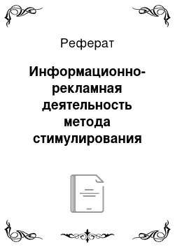 Реферат: Информационно-рекламная деятельность метода стимулирования продажи товаров и услуг