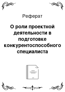 Реферат: О роли проектной деятельности в подготовке конкурентоспособного специалиста