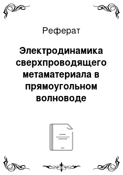 Реферат: Электродинамика сверхпроводящего метаматериала в прямоугольном волноводе