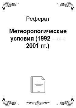 Реферат: Метеорологические условия (1992 — — 2001 гг.)