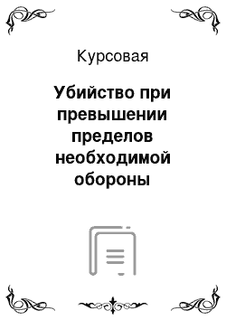 Курсовая: Убийство при превышении пределов необходимой обороны