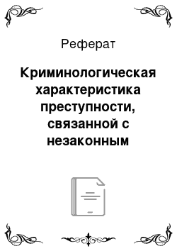 Реферат: Криминологическая характеристика преступности, связанной с незаконным распространением наркотических средств в Республике Беларусь