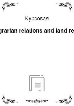 Курсовая: Agrarian relations and land rent
